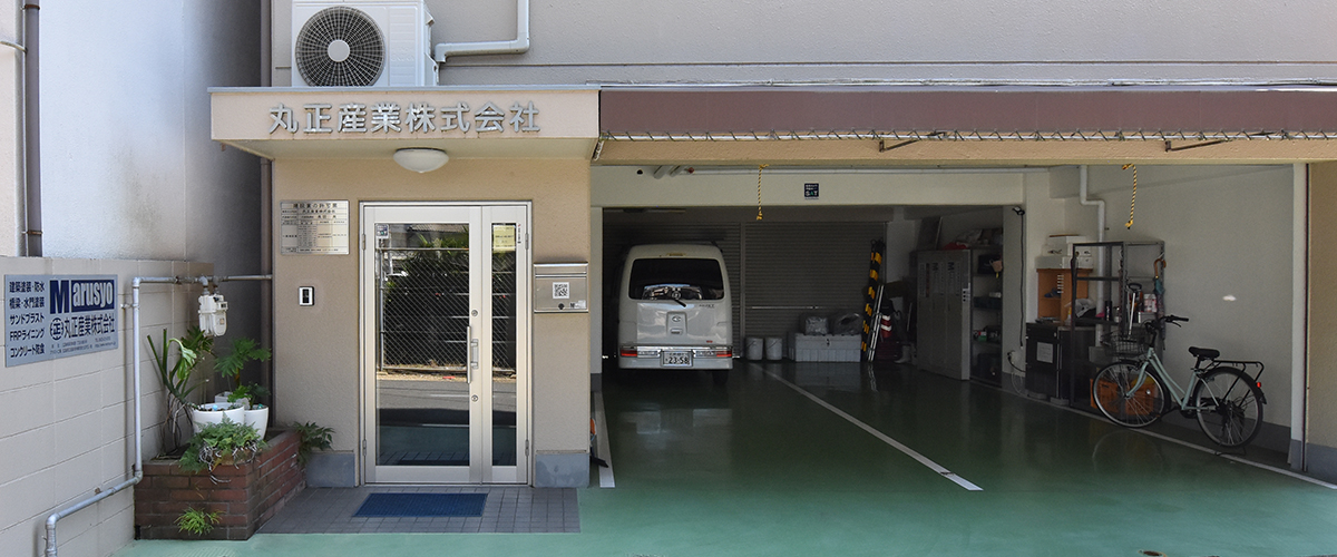 お問い合わせ | 丸正産業株式会社 | 広島の塗装・サンドブラスト・ガラスフレーク・FRPライニング・防食